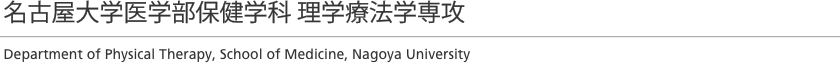 名古屋大学医学部保健学科 理学療法学専攻 / 医学系研究科リハビリテーション療法学 理学療法学講座