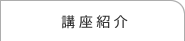 講座紹介